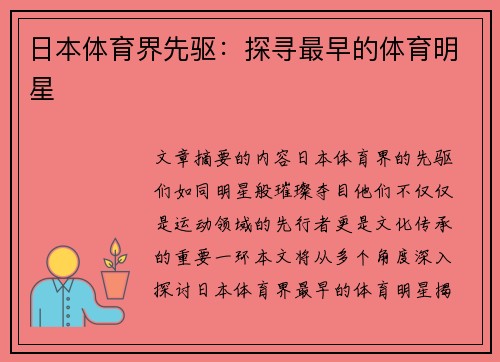 日本体育界先驱：探寻最早的体育明星