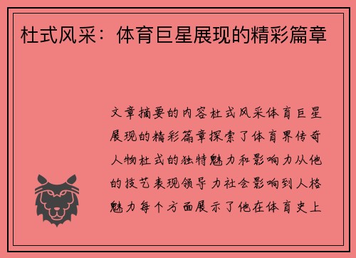 杜式风采：体育巨星展现的精彩篇章