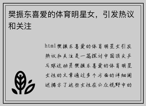 樊振东喜爱的体育明星女，引发热议和关注