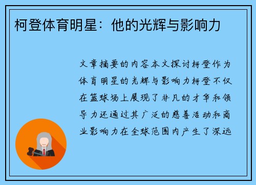 柯登体育明星：他的光辉与影响力