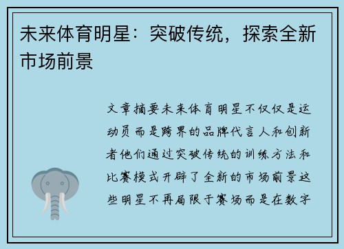 未来体育明星：突破传统，探索全新市场前景