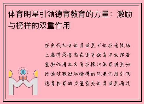 体育明星引领德育教育的力量：激励与榜样的双重作用