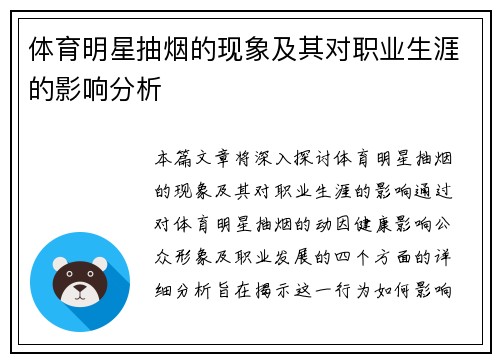 体育明星抽烟的现象及其对职业生涯的影响分析