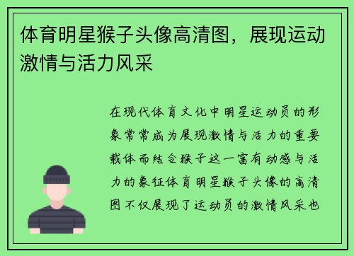 体育明星猴子头像高清图，展现运动激情与活力风采