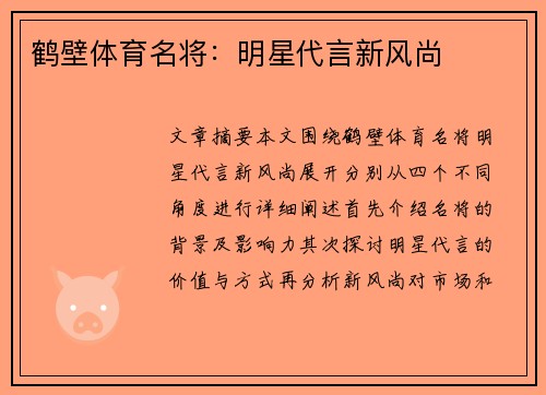 鹤壁体育名将：明星代言新风尚