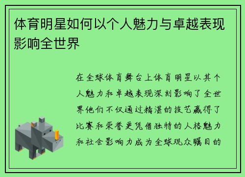 体育明星如何以个人魅力与卓越表现影响全世界