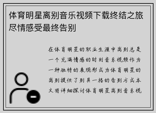 体育明星离别音乐视频下载终结之旅尽情感受最终告别