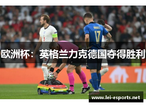 欧洲杯：英格兰力克德国夺得胜利