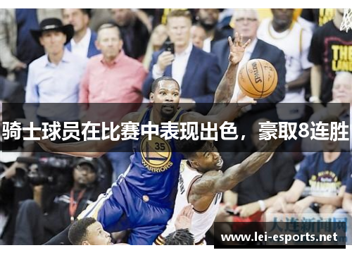 骑士球员在比赛中表现出色，豪取8连胜
