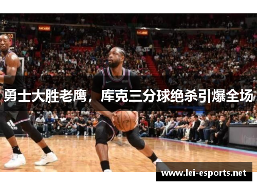 勇士大胜老鹰，库克三分球绝杀引爆全场