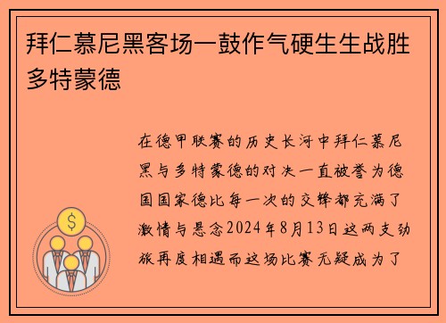 拜仁慕尼黑客场一鼓作气硬生生战胜多特蒙德
