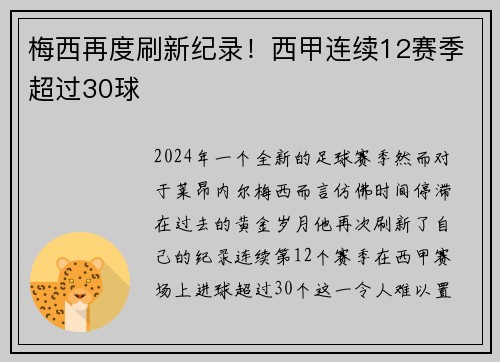 梅西再度刷新纪录！西甲连续12赛季超过30球