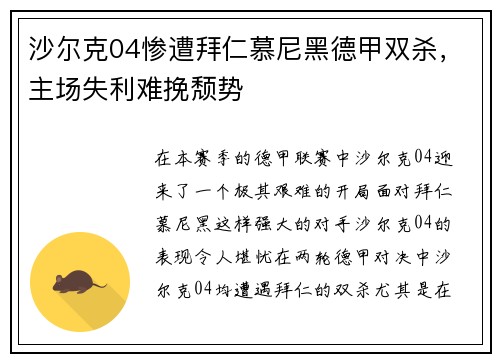 沙尔克04惨遭拜仁慕尼黑德甲双杀，主场失利难挽颓势