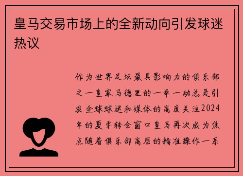 皇马交易市场上的全新动向引发球迷热议