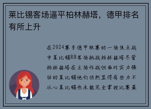 莱比锡客场逼平柏林赫塔，德甲排名有所上升