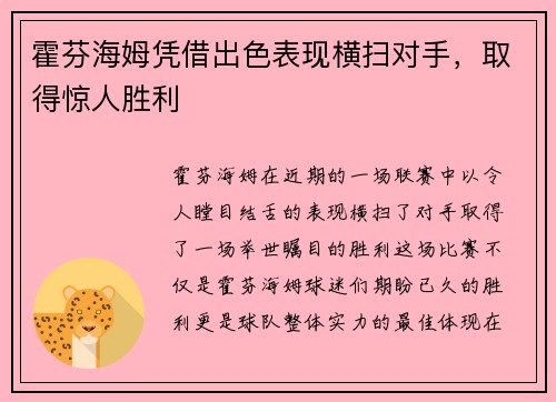 霍芬海姆凭借出色表现横扫对手，取得惊人胜利
