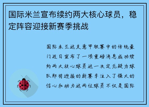 国际米兰宣布续约两大核心球员，稳定阵容迎接新赛季挑战
