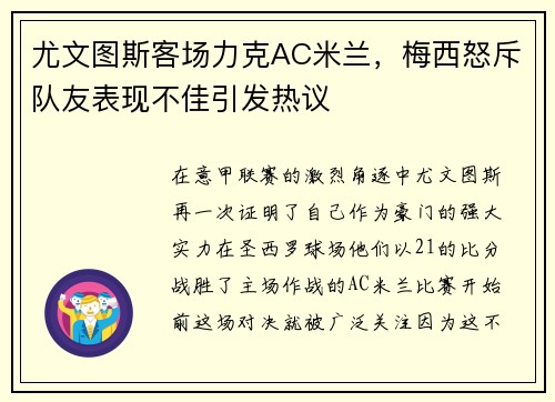 尤文图斯客场力克AC米兰，梅西怒斥队友表现不佳引发热议
