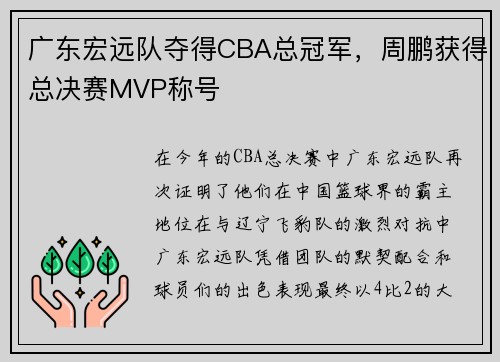 广东宏远队夺得CBA总冠军，周鹏获得总决赛MVP称号