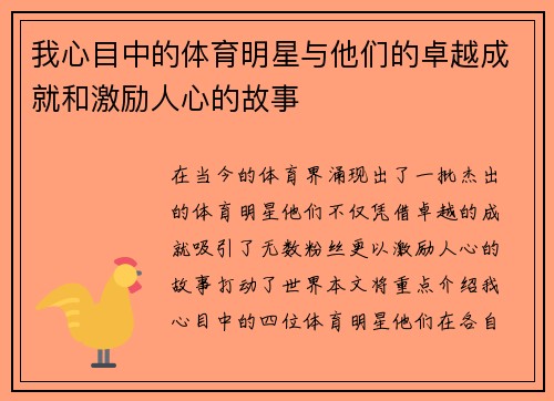 我心目中的体育明星与他们的卓越成就和激励人心的故事