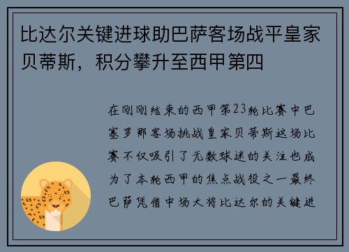 比达尔关键进球助巴萨客场战平皇家贝蒂斯，积分攀升至西甲第四