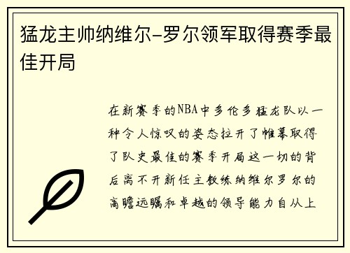 猛龙主帅纳维尔-罗尔领军取得赛季最佳开局