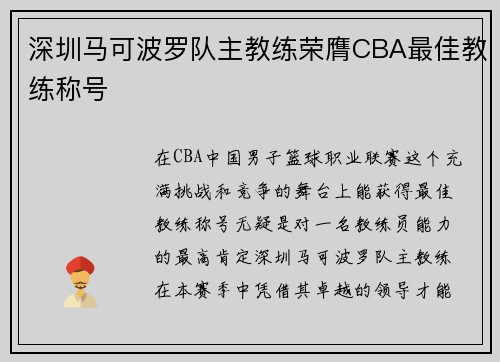 深圳马可波罗队主教练荣膺CBA最佳教练称号