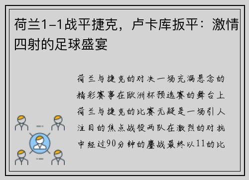 荷兰1-1战平捷克，卢卡库扳平：激情四射的足球盛宴