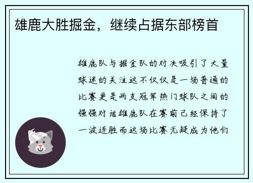 雄鹿大胜掘金，继续占据东部榜首