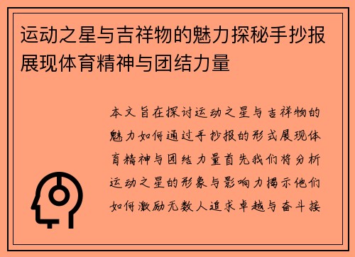 运动之星与吉祥物的魅力探秘手抄报展现体育精神与团结力量