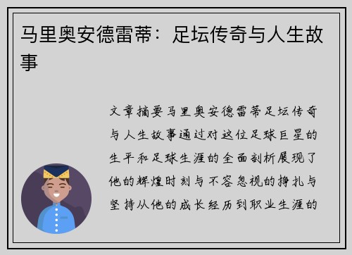 马里奥安德雷蒂：足坛传奇与人生故事