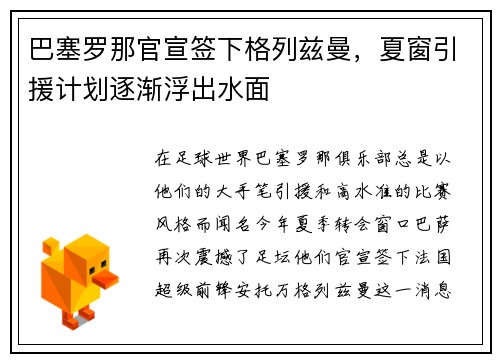 巴塞罗那官宣签下格列兹曼，夏窗引援计划逐渐浮出水面