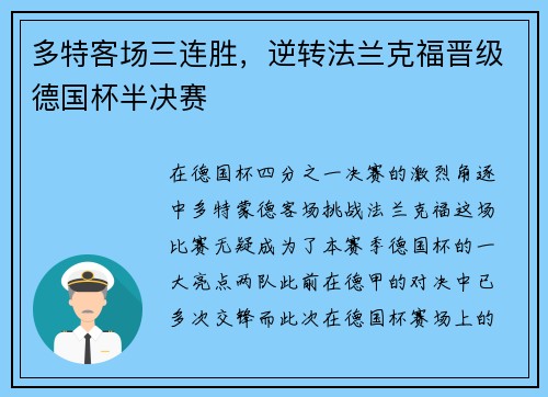 多特客场三连胜，逆转法兰克福晋级德国杯半决赛