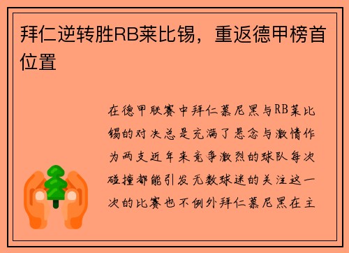 拜仁逆转胜RB莱比锡，重返德甲榜首位置
