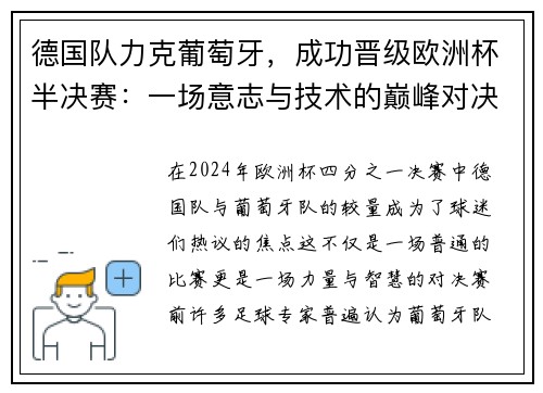 德国队力克葡萄牙，成功晋级欧洲杯半决赛：一场意志与技术的巅峰对决