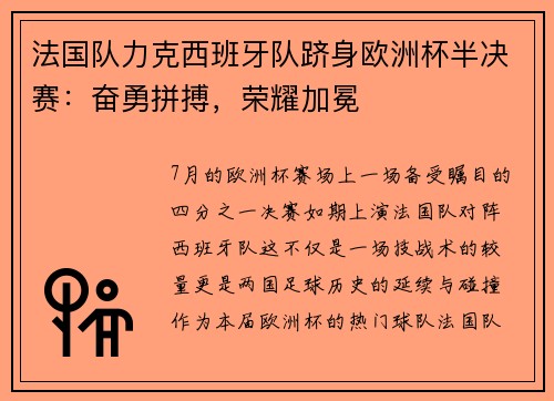 法国队力克西班牙队跻身欧洲杯半决赛：奋勇拼搏，荣耀加冕