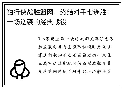 独行侠战胜篮网，终结对手七连胜：一场逆袭的经典战役