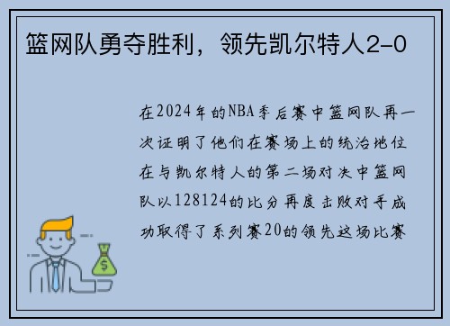 篮网队勇夺胜利，领先凯尔特人2-0