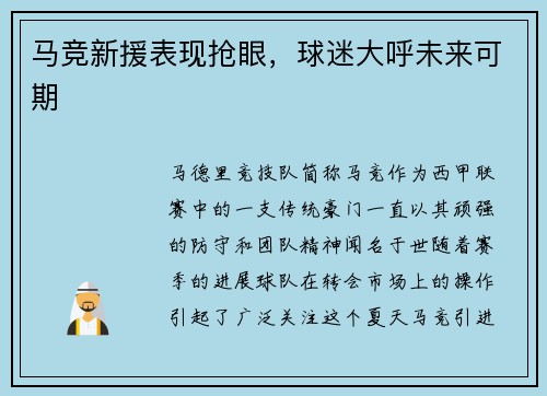 马竞新援表现抢眼，球迷大呼未来可期