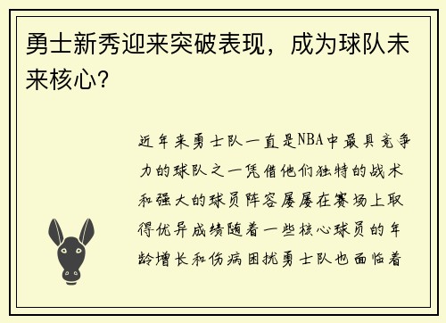 勇士新秀迎来突破表现，成为球队未来核心？