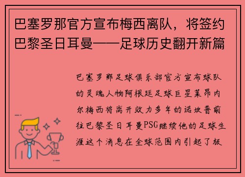 巴塞罗那官方宣布梅西离队，将签约巴黎圣日耳曼——足球历史翻开新篇章