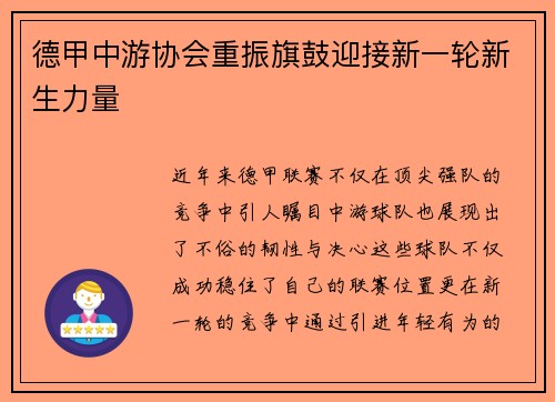 德甲中游协会重振旗鼓迎接新一轮新生力量