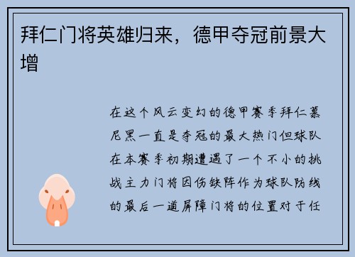 拜仁门将英雄归来，德甲夺冠前景大增
