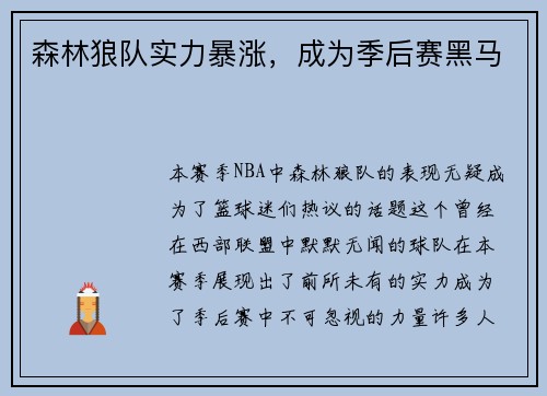 森林狼队实力暴涨，成为季后赛黑马