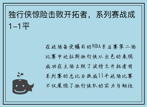 独行侠惊险击败开拓者，系列赛战成1-1平