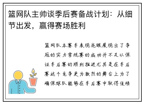 篮网队主帅谈季后赛备战计划：从细节出发，赢得赛场胜利