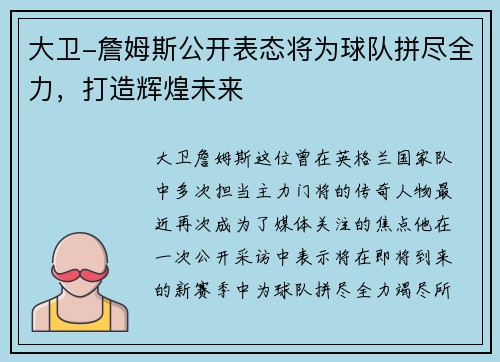 大卫-詹姆斯公开表态将为球队拼尽全力，打造辉煌未来