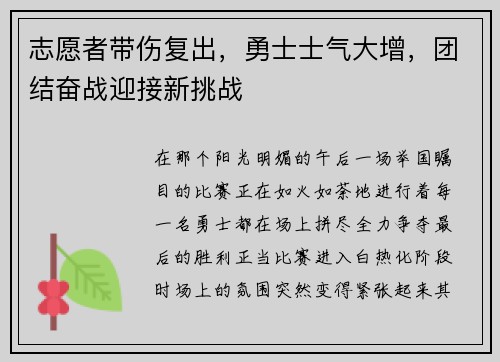 志愿者带伤复出，勇士士气大增，团结奋战迎接新挑战