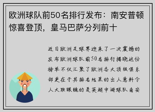 欧洲球队前50名排行发布：南安普顿惊喜登顶，皇马巴萨分列前十