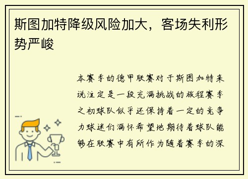 斯图加特降级风险加大，客场失利形势严峻